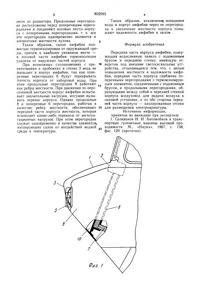 Передняя часть корпуса амфибии (патент 802095)