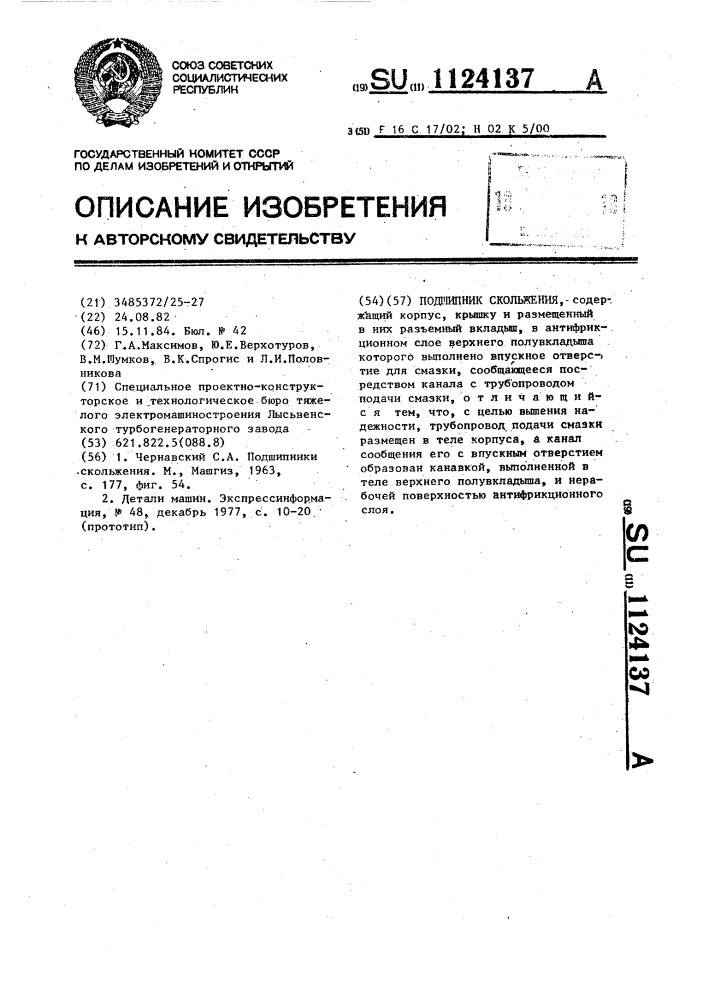 Подшипник скольжения (патент 1124137)