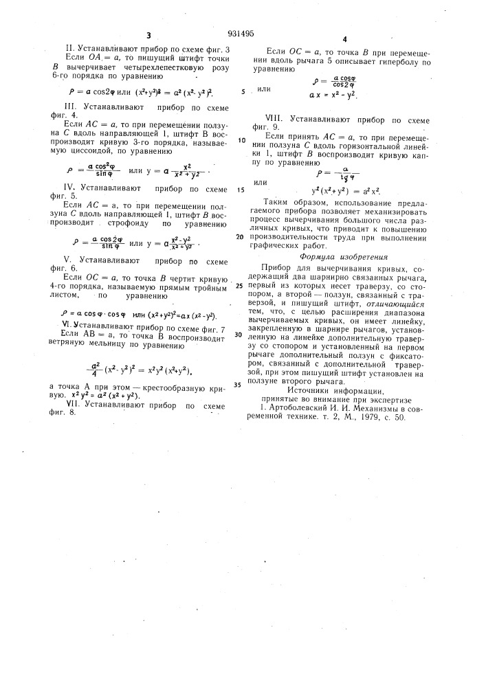 Прибор для вычерчивания кривых (патент 931495)