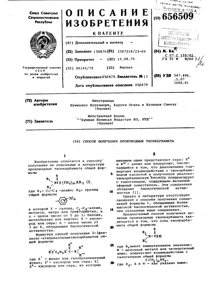 Способ получения производных тиолкарбамата (патент 656509)