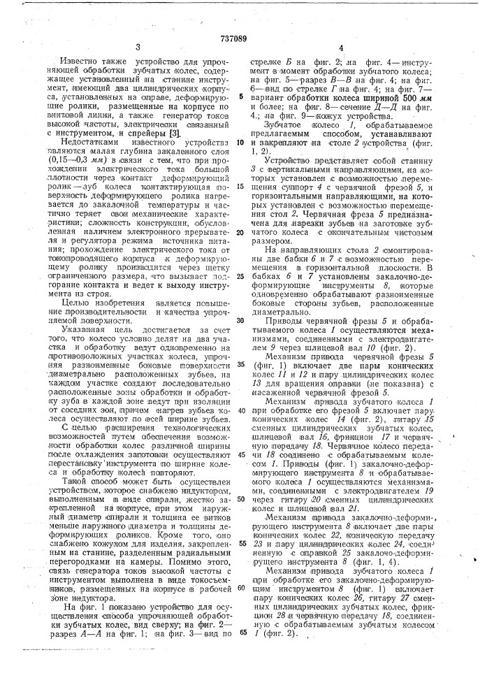 Способ упрочняющей обработки зубчатых колес и устройство для его осуществления (патент 737089)