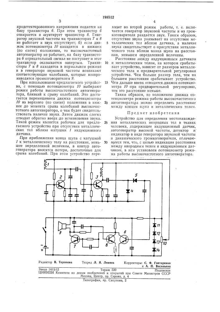 Устройство для определения местонахождения металлических инородных тел в тканях человека (патент 198512)