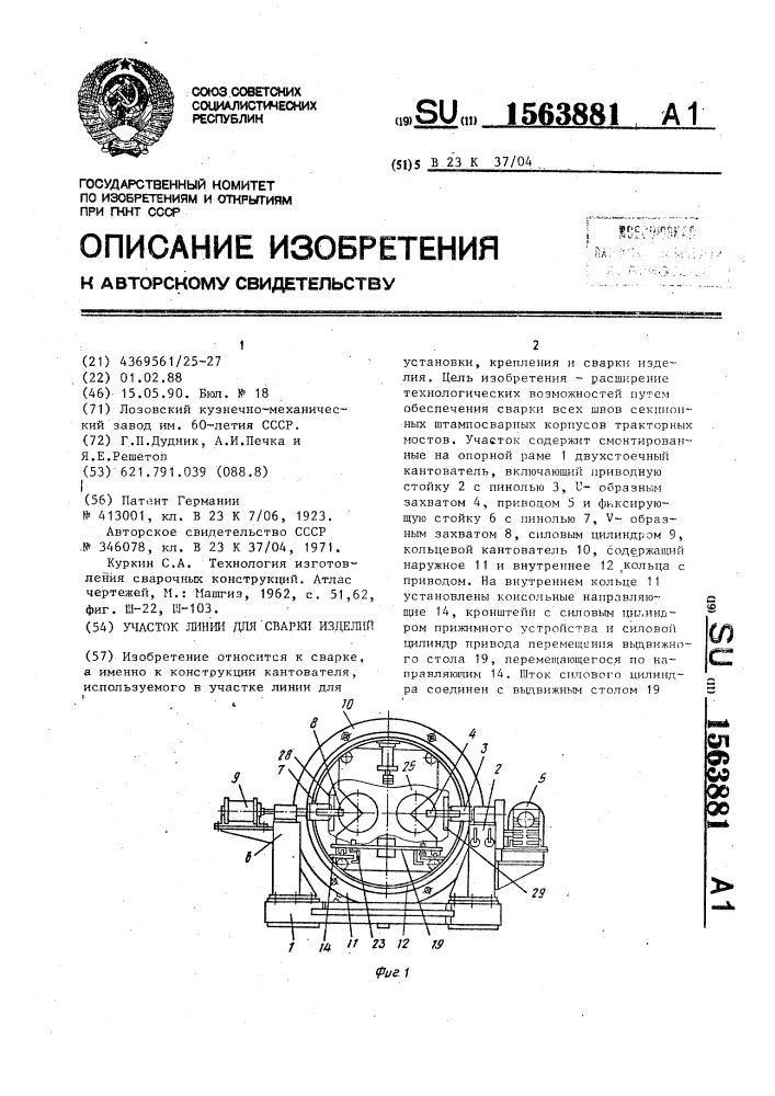 Участок линии для сварки изделий (патент 1563881)