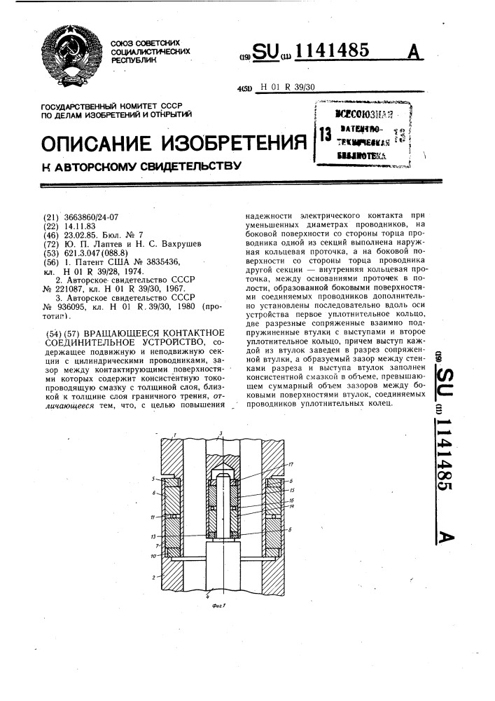 Вращающееся контактное соединительное устройство (патент 1141485)