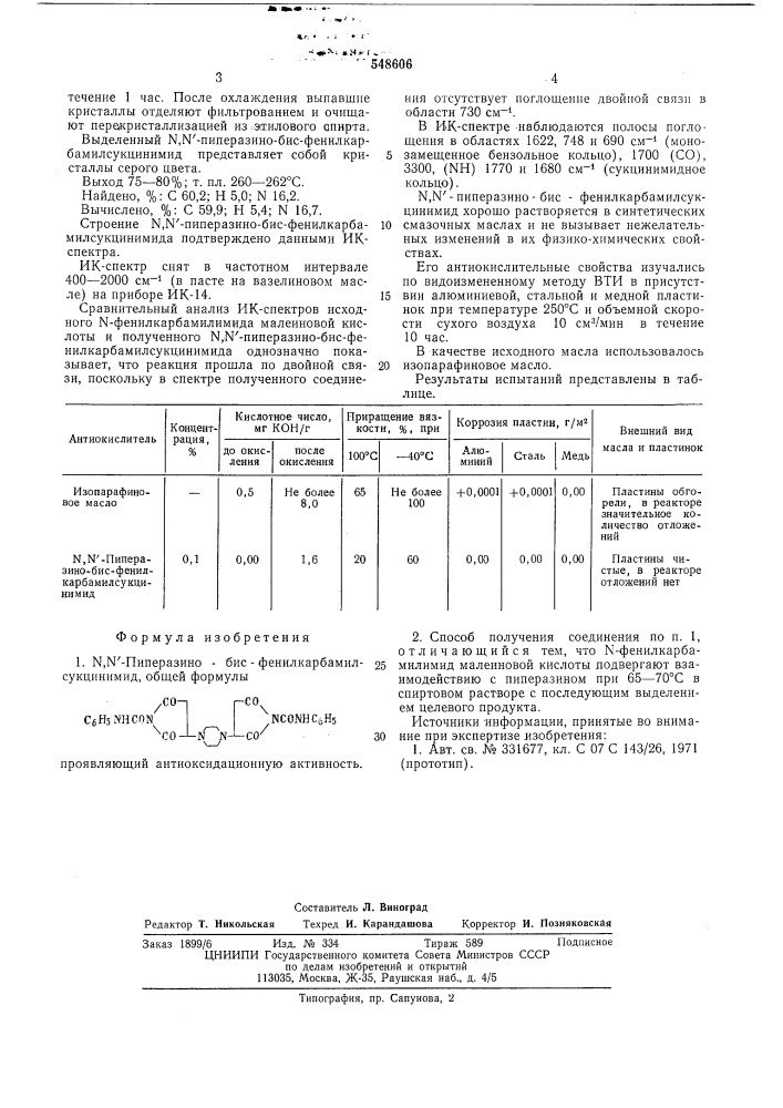 , "-пиперазино-бис-фенилкарбамилсукцинимид, проявляющий антиоксидационную активность, и способ его получения (патент 548606)