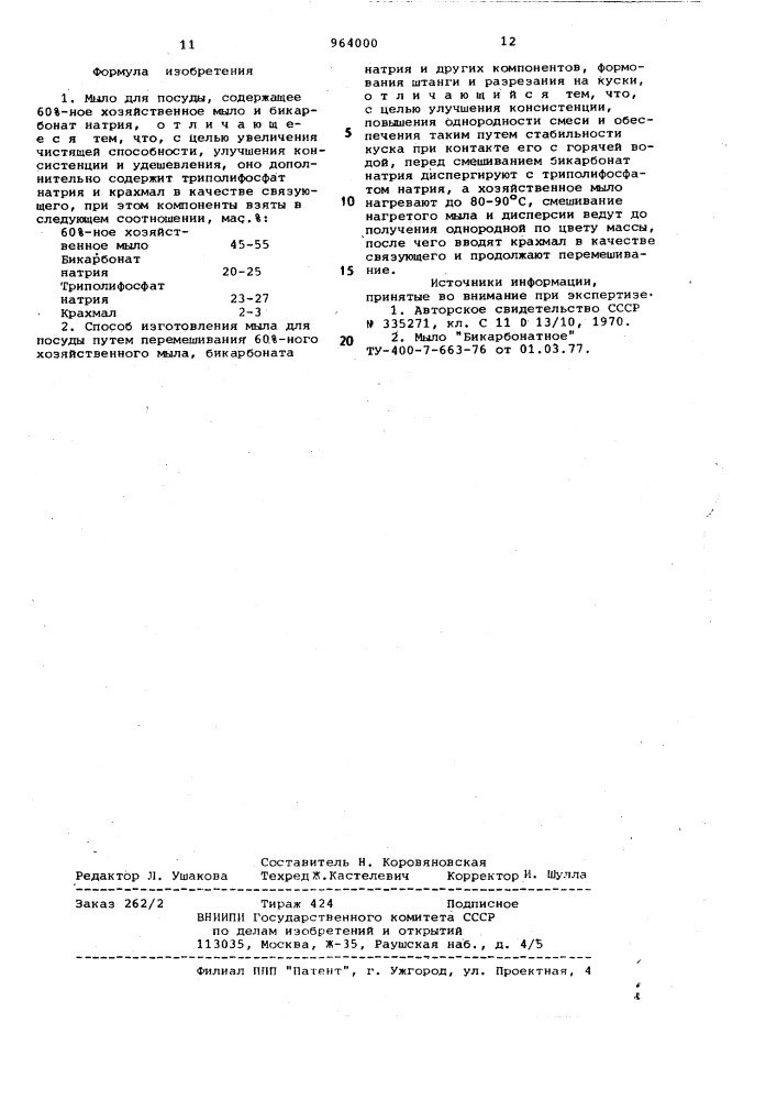 Мыло для посуды и способ его изготовления (патент 964000)