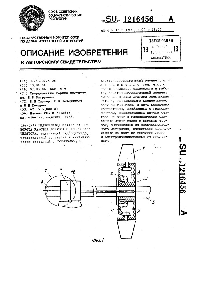 Гидропривод механизма поворота рабочих лопаток осевого вентилятора (патент 1216456)