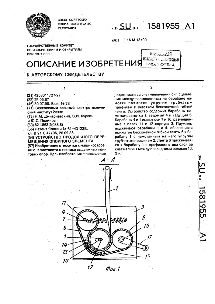 Устройство продольного перемещения опорного элемента (патент 1581955)