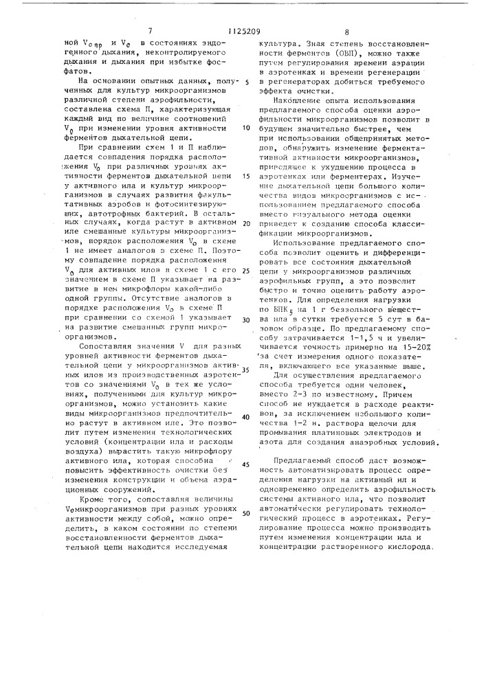 Способ технологического контроля работы аэрационных сооружений (патент 1125209)