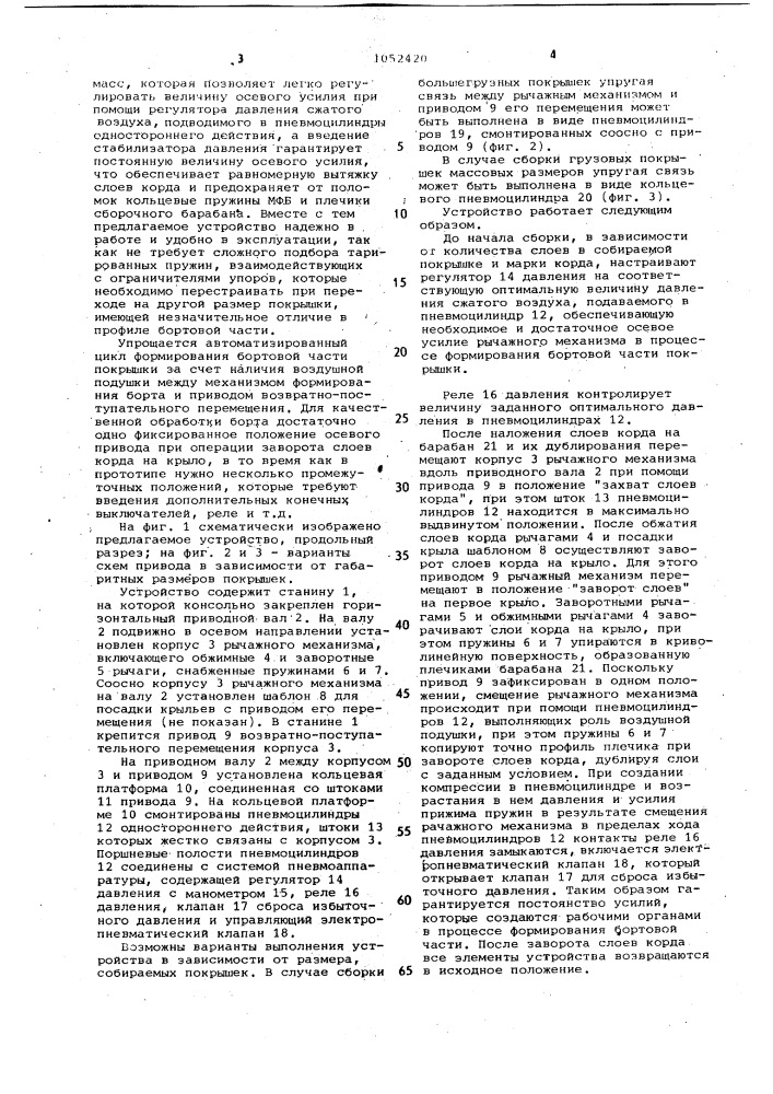 Устройство для обработки борта покрышек пневматических шин (патент 1052420)