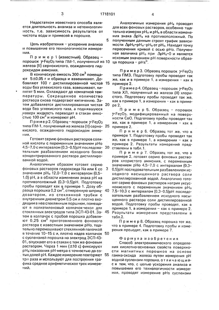 Способ электрохимического определения кислотно-основных свойств поверхности магнитных порошков на основе гамма- оксида железа (патент 1718101)