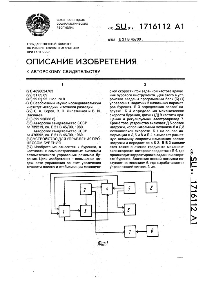 Устройство для управления процессом бурения (патент 1716112)