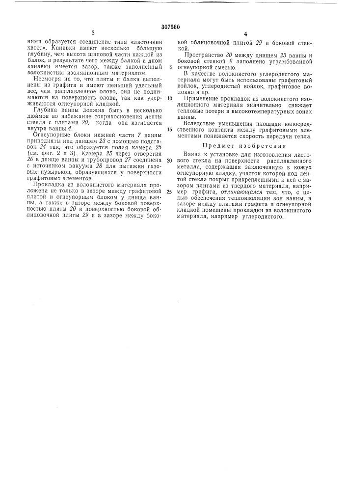 Ванна к установке для изготовления листового стекла (патент 307560)