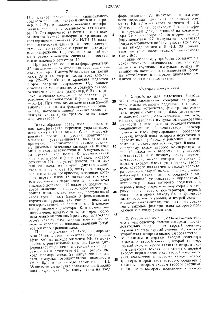 Устройство для выделения @ -зубца электрокардиосигнала (патент 1297797)