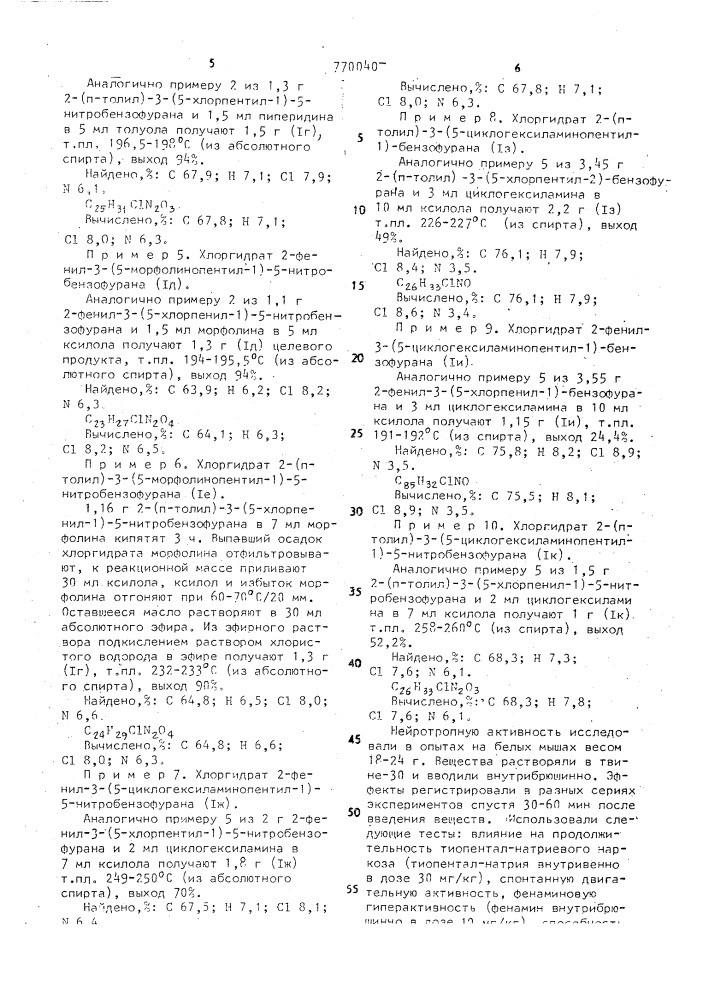 Производные бензофурана, обладающие нейтропным действием депримирующего типа (патент 770040)