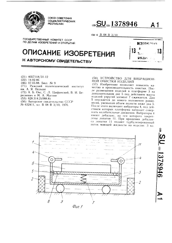 Устройство для вибрационной очистки изделий (патент 1378946)