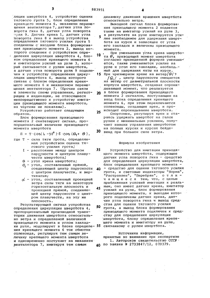 Устройство для имитации приводящего момента швертбота (патент 883951)