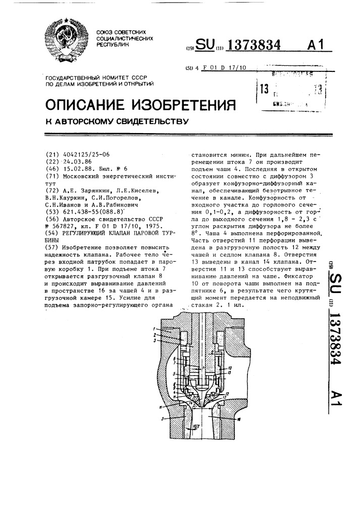 Регулирующий клапан паровой турбины (патент 1373834)