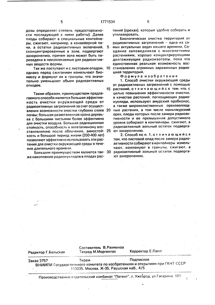 Способ очистки окружающей среды от радиоактивных загрязнений (патент 1771534)