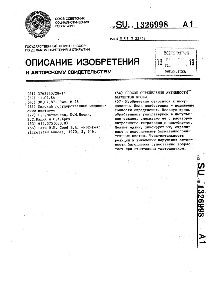 Способ определения активности фагоцитов крови (патент 1326998)