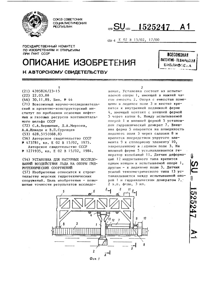 Установка для натурных исследований воздействия льда на опоры гидротехнических сооружений (патент 1525247)