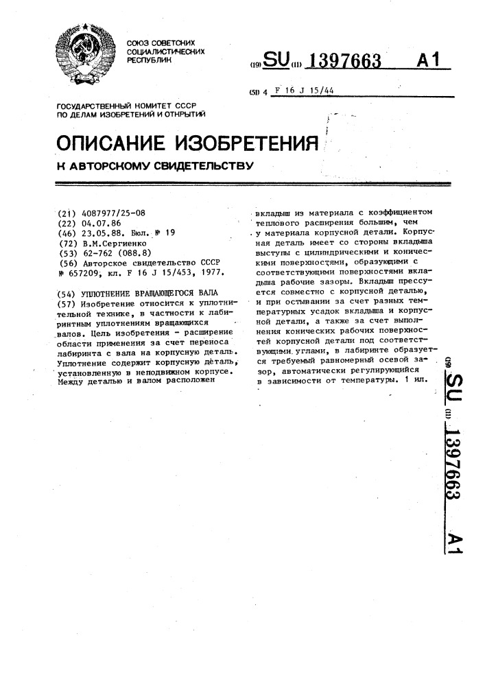 Уплотнение вращающегося вала (патент 1397663)