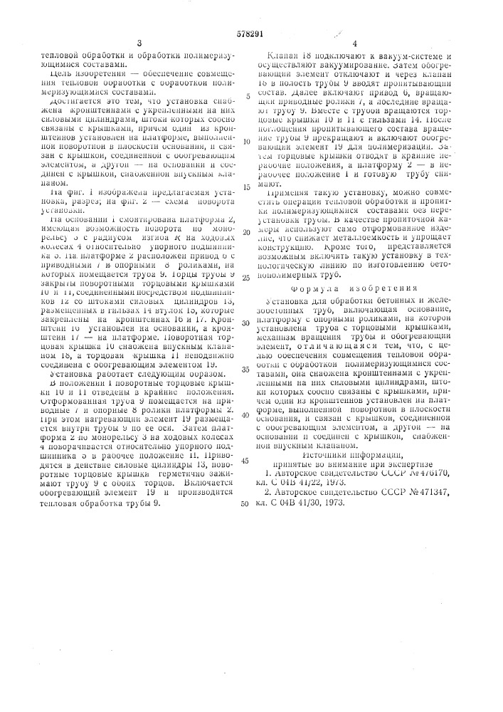 Установка для обработки бетонных и железобетонных труб (патент 578291)