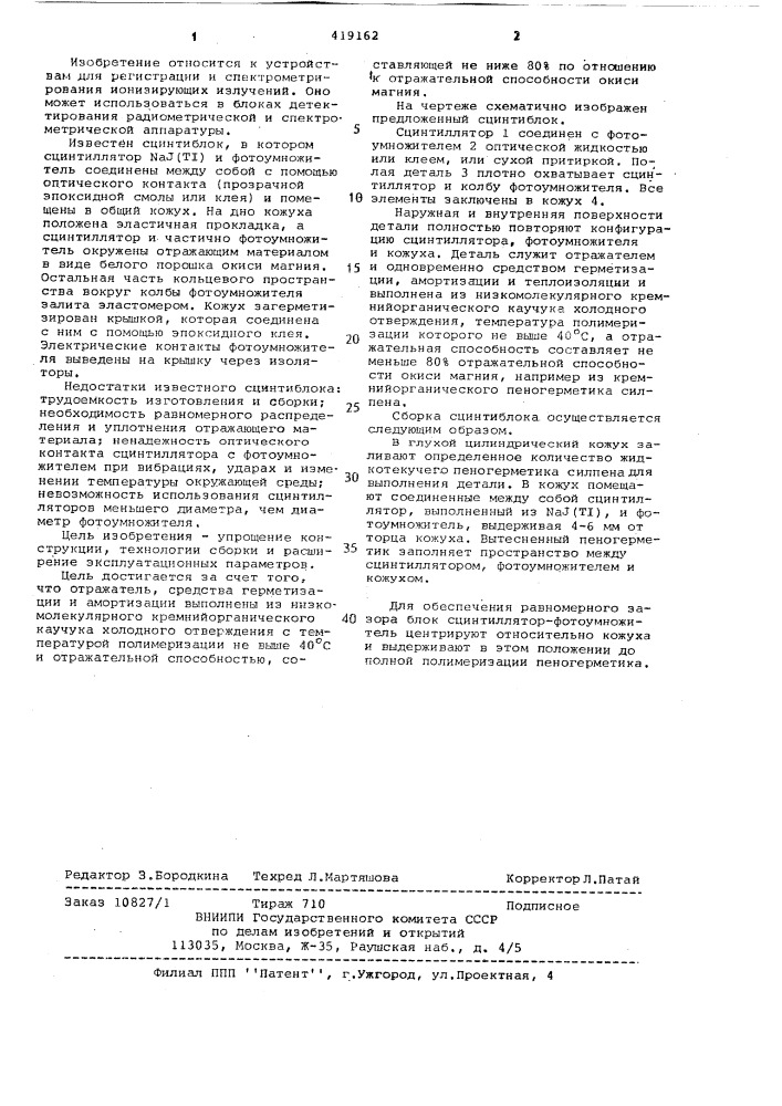 Сцинтиблок (патент 419162)