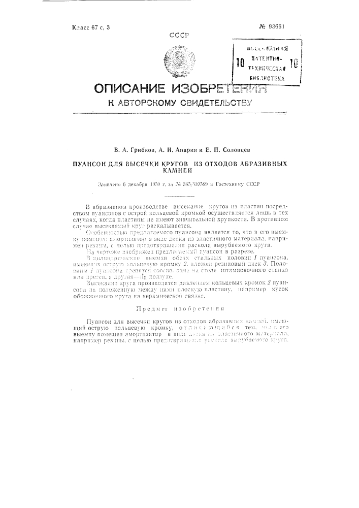 Пуансон для высечки кругов из отходов абразивных камней (патент 93661)