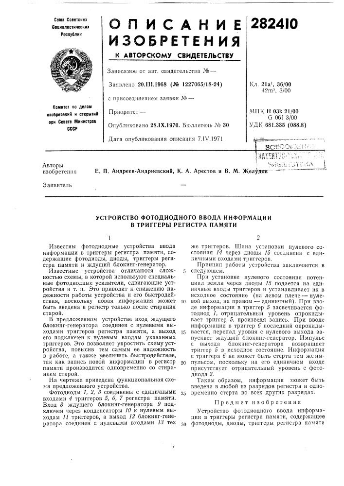 Устройство фотодиодного ввода информации в триггеры регистра памяти (патент 282410)
