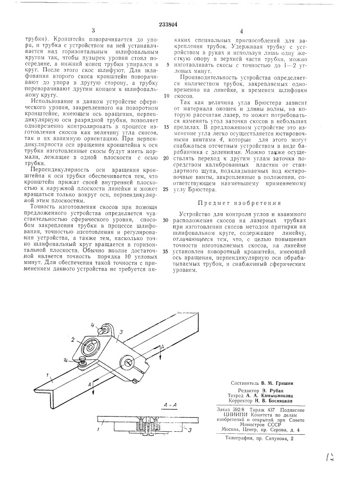 Устройство для контроля углови (патент 233804)