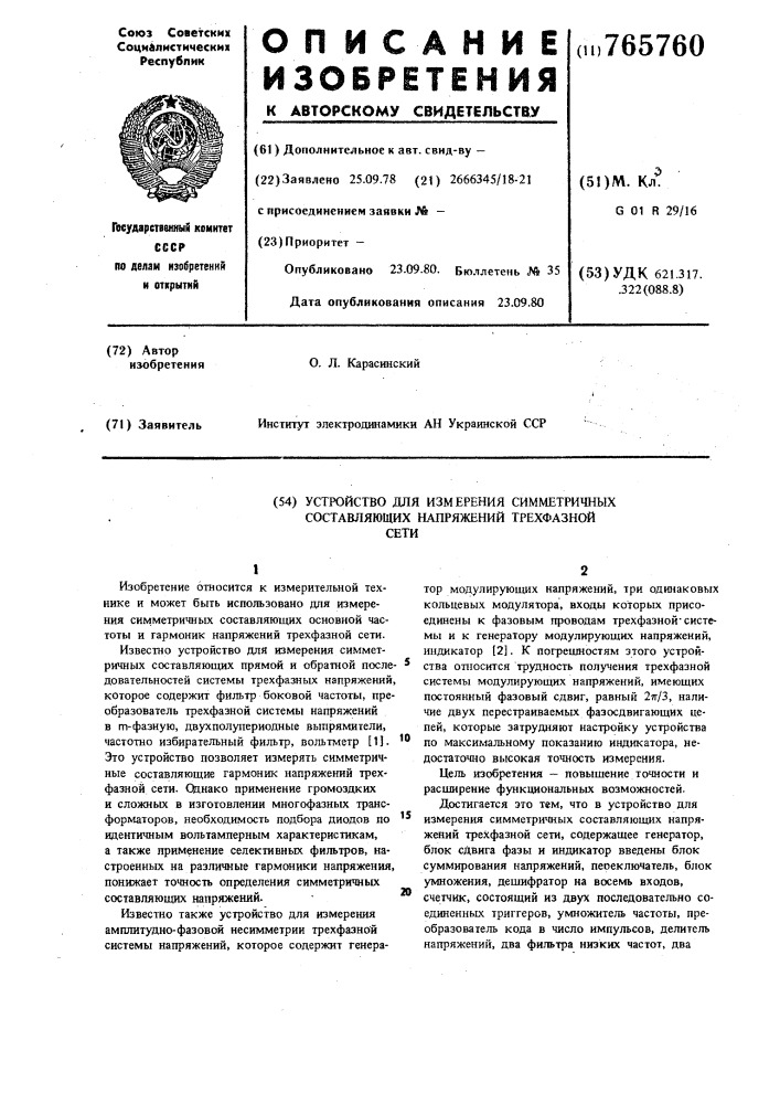 Устройство для измерения симметричных составляющих напряжений трехфазной сети (патент 765760)