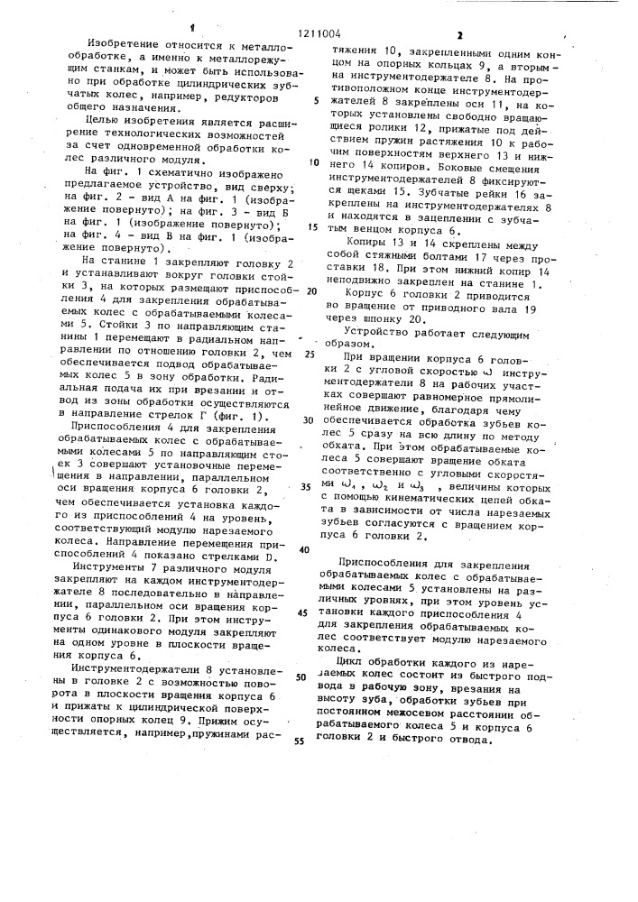 Устройство для нарезания цилиндрических колес (патент 1211004)