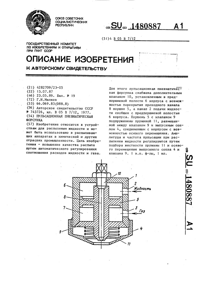 Пульсационная пневматическая форсунка (патент 1480887)