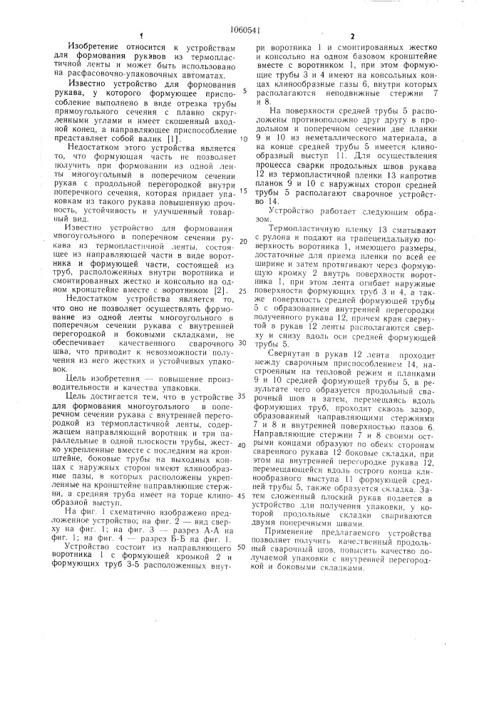 Устройство для формования многоугольного в поперечном сечении рукава с внутренней перегородкой из термопластичной ленты (патент 1060541)