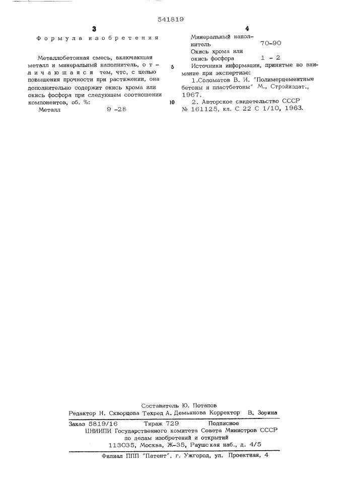 Металлобетонная смесь (патент 541819)