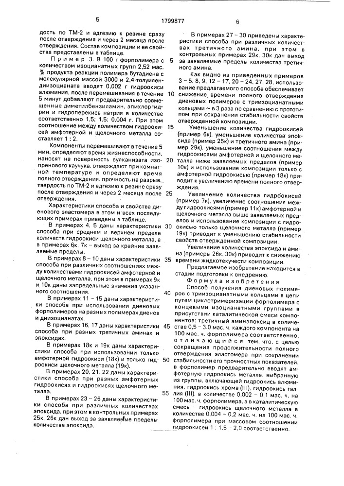 Способ получения диеновых полимеров с триизоцианатными кольцами в цепи (патент 1799877)