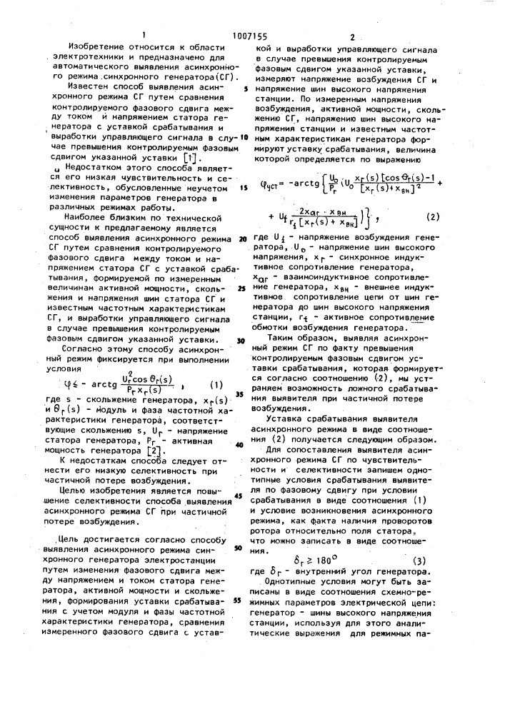 Способ выявления асинхронного режима синхронного генератора электростанции (патент 1007155)