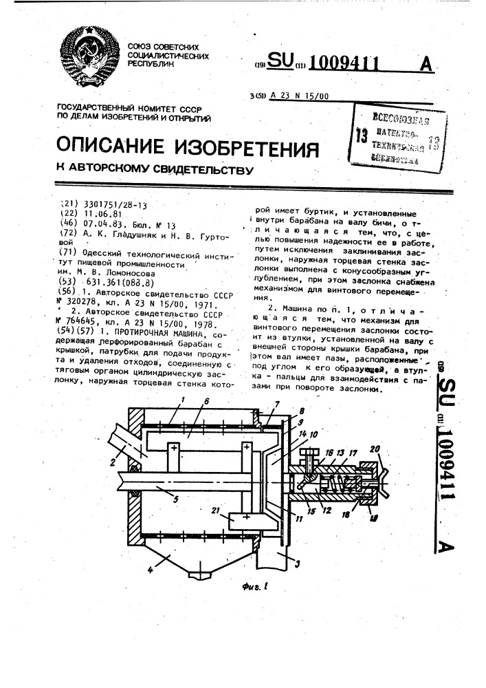 Протирочная машина (патент 1009411)