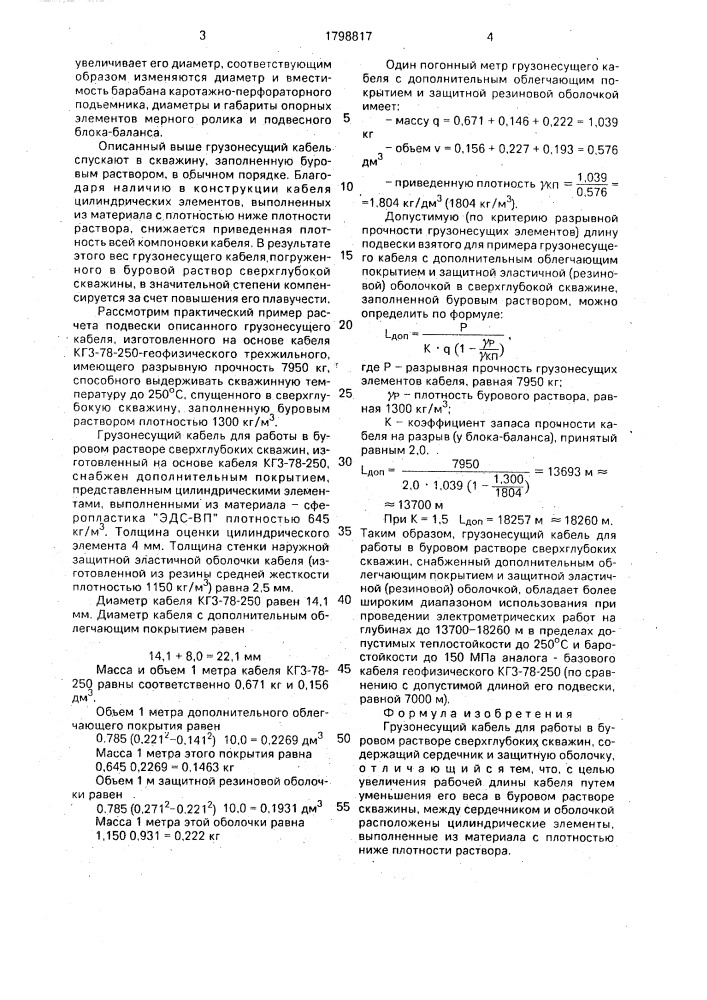 Грузонесущий кабель для работы в буровом растворе сверхглубоких скважин (патент 1798817)