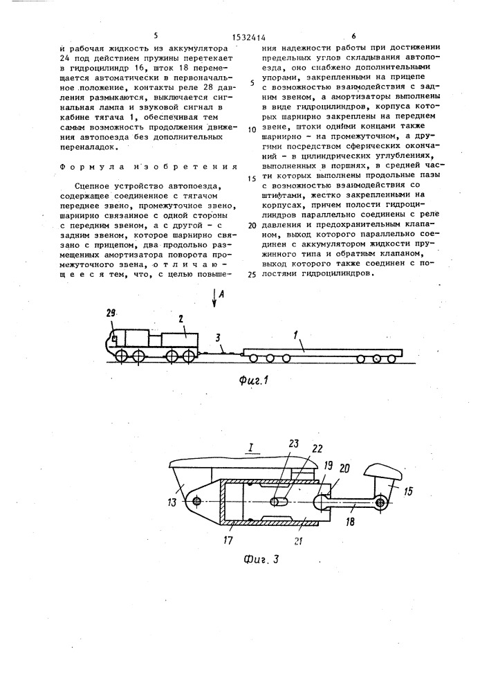 Сцепное устройство автопоезда (патент 1532414)