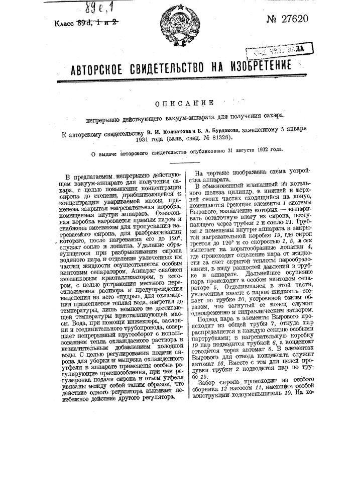 Непрерывно действующий вакуум-аппарат для получения сахара (патент 27620)