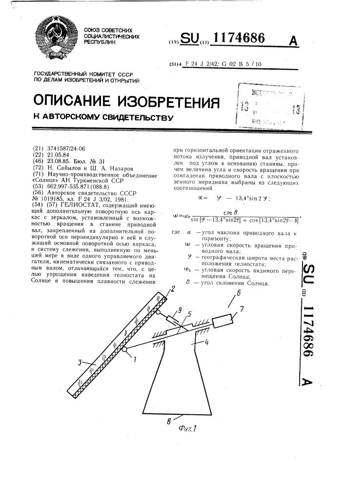Гелиостат (патент 1174686)