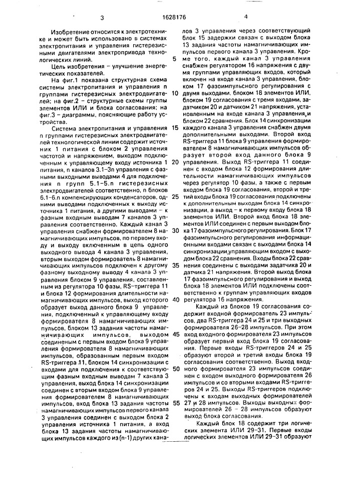 Система электропитания и управления @ группами гистерезисных электродвигателей (патент 1628176)