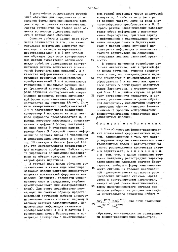 Способ контроля физико-механических показателей ферромагнитных изделий и устройство для его осуществления (патент 1325347)