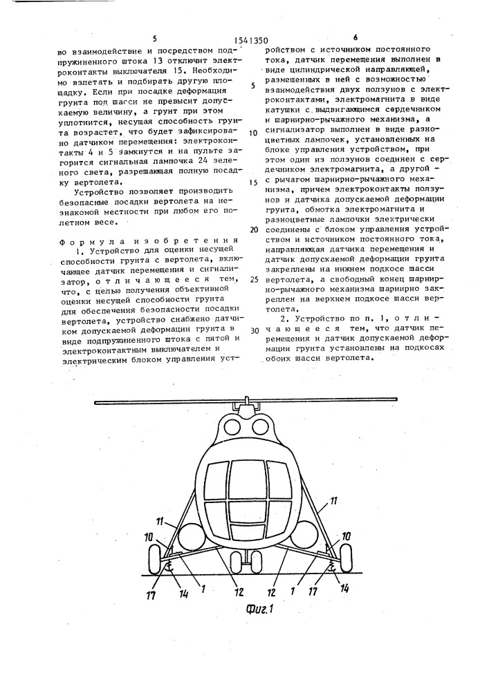 Устройство для оценки несущей способности грунта с вертолета (патент 1541350)