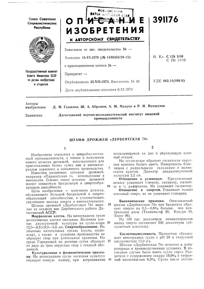 Штамм дрожжей «дербентская 74» (патент 391176)