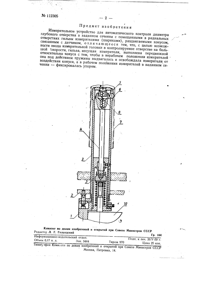 Измерительное устройство для автоматического контроля диаметра глубокого отверстия в заданном сечении (патент 112305)