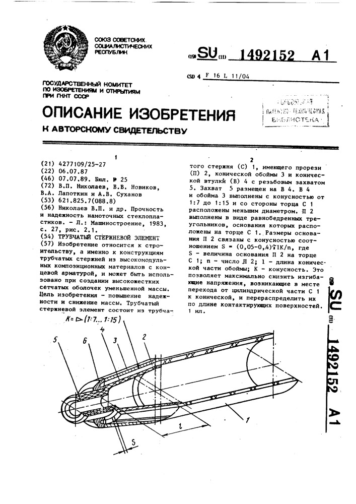 Трубчатый стержневой элемент (патент 1492152)