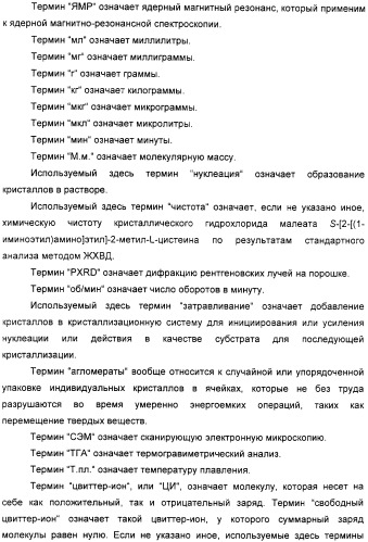 Кристаллическая соль гидрохлорид малеат s-[2-[(1-иминоэтил)амино]этил]-2-метил-l-цистеина, способ ее получения, содержащая ее фармацевтическая композиция и способ лечения (патент 2357953)